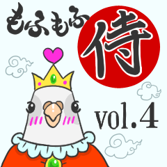 [LINEスタンプ] もふもふ侍4王子と姫と不思議な子