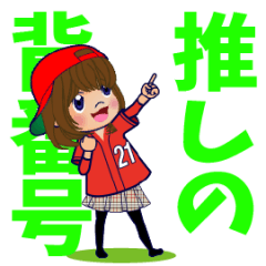 [LINEスタンプ] 動く！背番号“21”を応援【やや広島弁】①