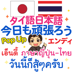 [LINEスタンプ] エンディ 今日も頑張ろうPop-up タイ 日本