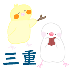[LINEスタンプ] 三重県の方言～小鳥と野鳥たちの画像（メイン）