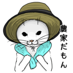 [LINEスタンプ] 農家なねこちゃん