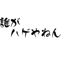 [LINEスタンプ] 関西系あったら便利、どんな場面でも使える