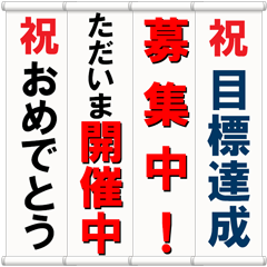 [LINEスタンプ] 垂れ幕