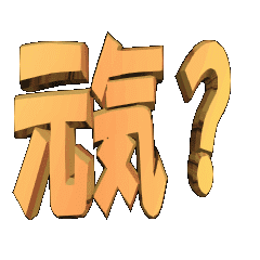 [LINEスタンプ] ★動く立体TEXT★元気？01