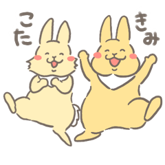 [LINEスタンプ] きみとこた