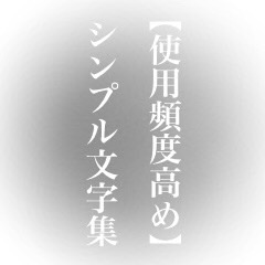 [LINEスタンプ] 【使用頻度高め】シンプル文字集