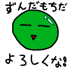 [LINEスタンプ] ずんだもちだ。よろしくな！