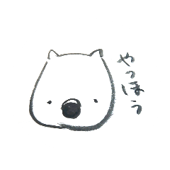 [LINEスタンプ] うぉんばっとだよ、かわいいね