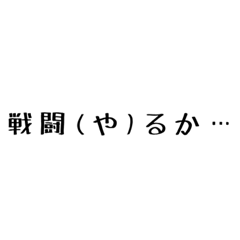 [LINEスタンプ] ゲームしてる人が使えるかもしれない文字2