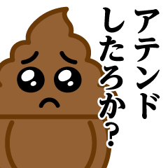 [LINEスタンプ] うんこぴえん♥暴露系スタンプ