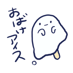 [LINEスタンプ] おばけアイス