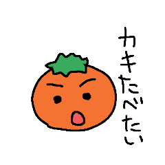 [LINEスタンプ] 柿のスタンプ