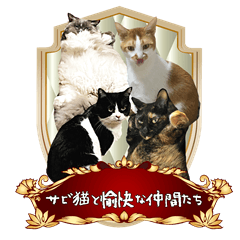 [LINEスタンプ] サビ猫と愉快な仲間達