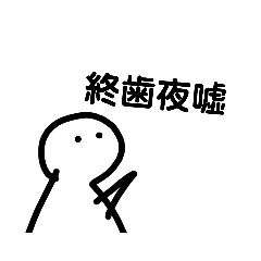 [LINEスタンプ] 無表情は喋る3！(漢字)