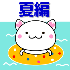 [LINEスタンプ] 大人のかわいい敬語スタンプ ねこ 夏編