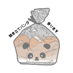 [LINEスタンプ] パンダの食パンスタンプ