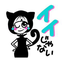 [LINEスタンプ] 媚びないネコ女のジジ