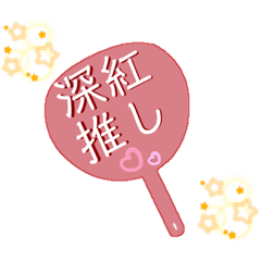 [LINEスタンプ] 推し活うちわスタンプ⑰深紅担当♡