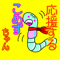 [LINEスタンプ] 応援するこめずちゃん