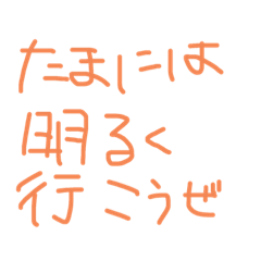 [LINEスタンプ] たまには明るく行こうぜ