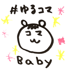 [LINEスタンプ] #ゆるコマ Babyスタンプ