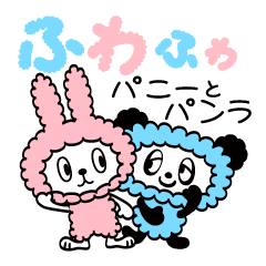 [LINEスタンプ] ふわふわパニーとパンラ