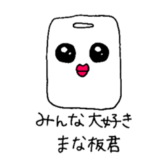 [LINEスタンプ] みんな大好き！まな板君！！(修正版)