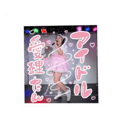 [LINEスタンプ] 愛理たんのアイドルライブステージすたんぷ