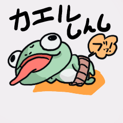 [LINEスタンプ] カエルしんし