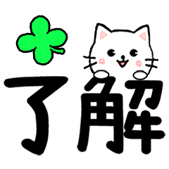 [LINEスタンプ] 毎日使うデカ文字 ネコ 飛び出す！