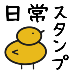 [LINEスタンプ] 毎日使えるひよこのスタンプ