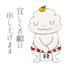 [LINEスタンプ] 鏡餅丸①(敬語丁寧語パック)