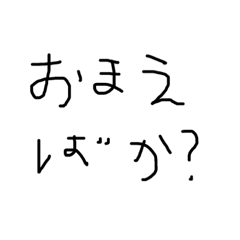 [LINEスタンプ] おまえ。