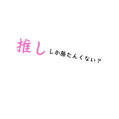 [LINEスタンプ] 推ししか勝たんわ