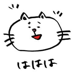 [LINEスタンプ] 「は」しか言わないねこ