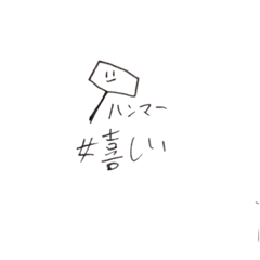 [LINEスタンプ] ハンマーです