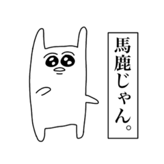 [LINEスタンプ] 生意気なうさぎ野郎