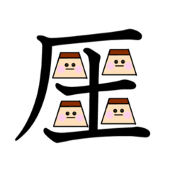 [LINEスタンプ] 表情筋の凄いぷりん