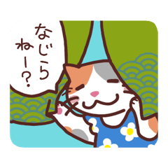 [LINEスタンプ] 三毛猫おばちゃんの新潟弁スタンプ 新潟県