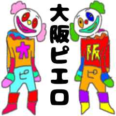 [LINEスタンプ] 大阪ピエロ×かぷりっちょ