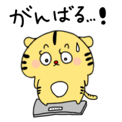 [LINEスタンプ] 【ダイエットandエクササイズ】頑張る虎！