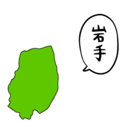 [LINEスタンプ] しゃべる岩手県