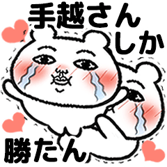 [LINEスタンプ] 「手越さん」が好きすぎて辛い 5(シュール)