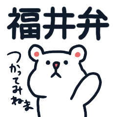 [LINEスタンプ] 福井弁スタンプ。使ってみてま。