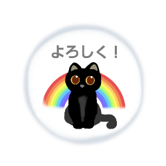 [LINEスタンプ] 黒猫とレインボー(あいさつ日常会話) 虹雲