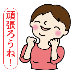 [LINEスタンプ] 毎日使える♡励ましの女性部