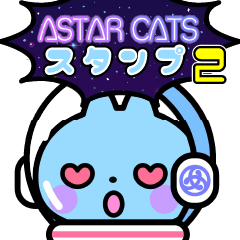 [LINEスタンプ] AstarCats スタンプ2