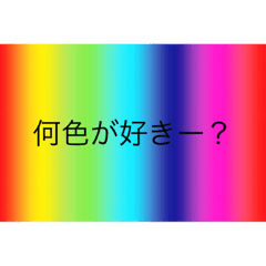 [LINEスタンプ] 何色が好き？