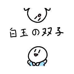 [LINEスタンプ] 白玉の双子スタンプ