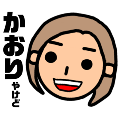 [LINEスタンプ] かおりのためのスタンプ！！